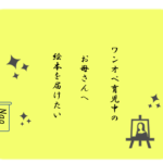 ワンオペ育児中だからこそ絵本を読みたい 5つの理由