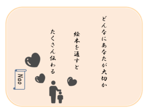 自己肯定感を育てる　おすすめ絵本　「スキンシップ・愛情」編