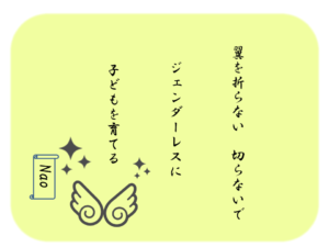 ジェンダーレスに子どもを育てる 翼を切らないためにできること