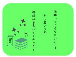 子どもが小学生になってしみじみ分かった「図鑑」のすごさ