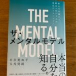 「ザ・メンタルモデル」に出会い、衝撃を受ける