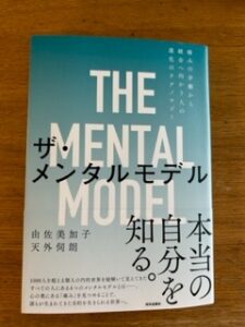 「ザ・メンタルモデル」に出会い、衝撃を受ける