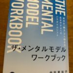 ザ・メンタルモデルワークブックを始める