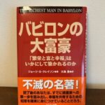 ただの主婦 金融資産が倍増したワケ②バビロンの大富豪から5つの原則を学ぶ
