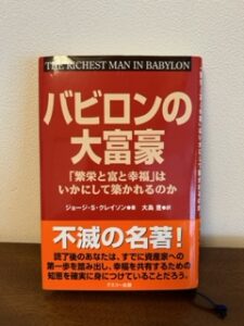 ただの主婦　金融資産が倍増したワケ②バビロンの大富豪から５つの原則を学ぶ