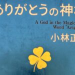 ありがとうの神様　小林正観さんとの出会い