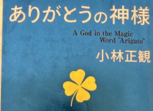 ありがとうの神様　小林正観さんとの出会い