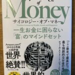 「サイコロジー・オブ・マネー」富を築きたいと思っている人におススメです