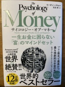 「サイコロジー・オブ・マネー」富を築きたいと思っている人におススメです