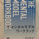 ザ・メンタルモデルワークブック体験記 最終回