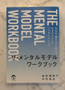 ザ・メンタルモデルワークブック体験記　最終回