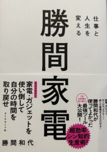 「勝間家電」を読みました！実践レビュー　ワンオペ育児の母が自分の時間を取り戻す